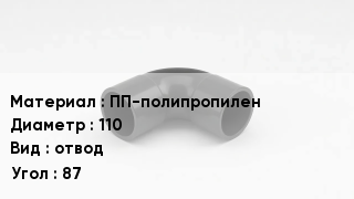 Отвод полипропиленовый ПП-полипропилен 110 отвод Угол:87